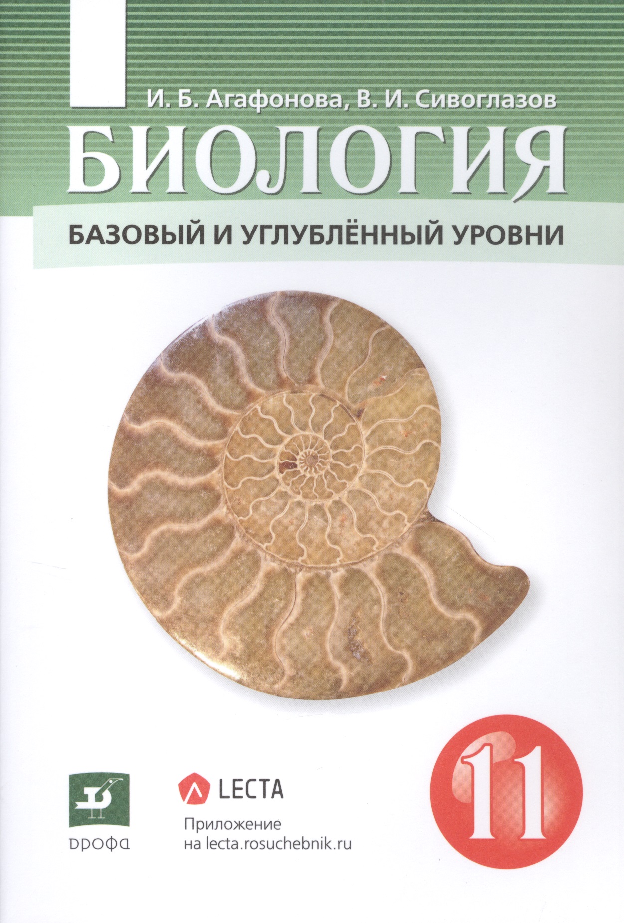 Биология 11 класс. Базовый и углублённый уровни. Учебник Читай-город