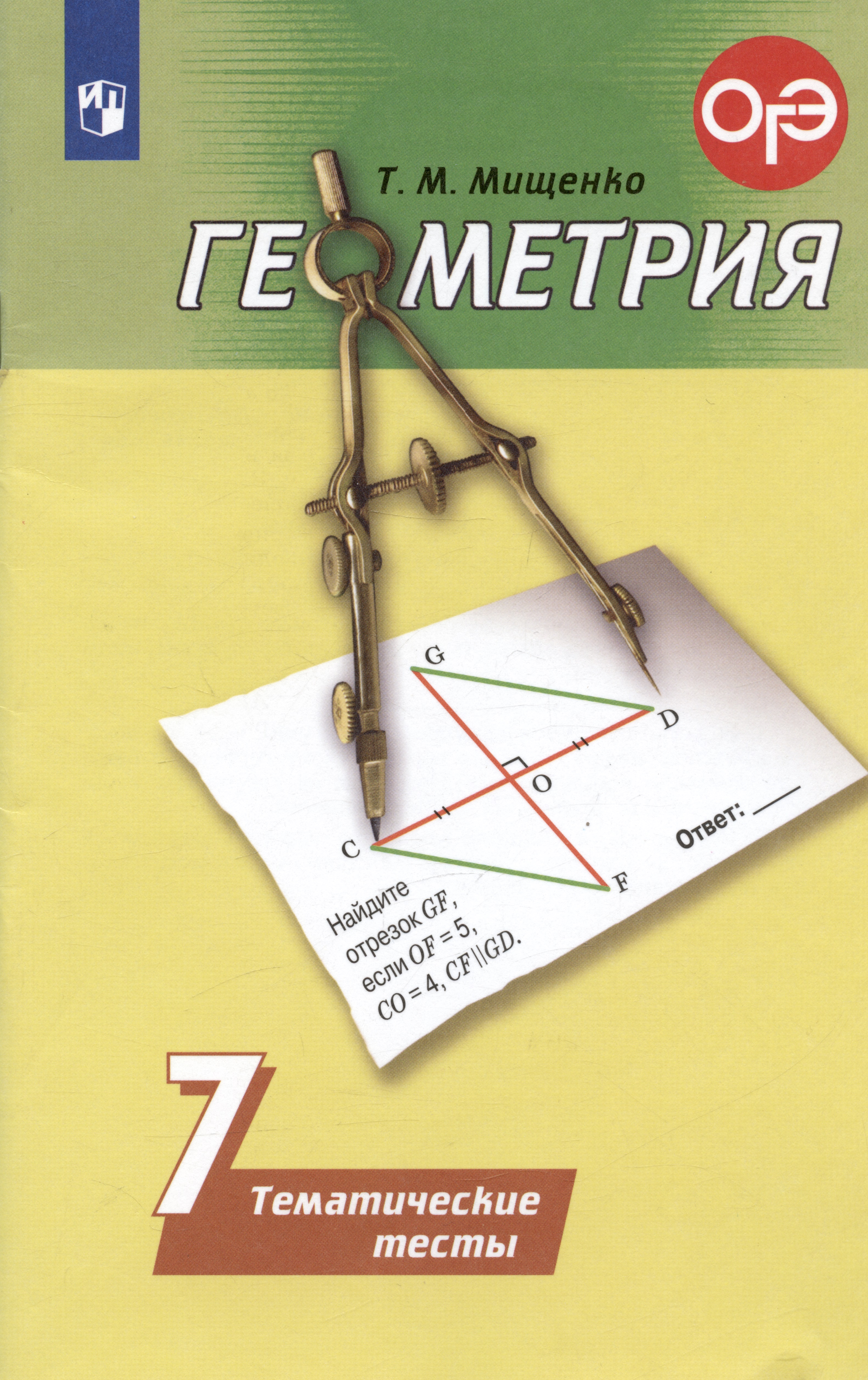 Геометрия. 7 класс. Тематические тесты Читай-город