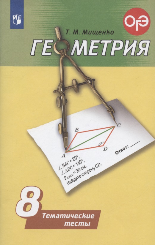 Геометрия. Тематические тесты. 8 класс / 4-е издание Читай-город