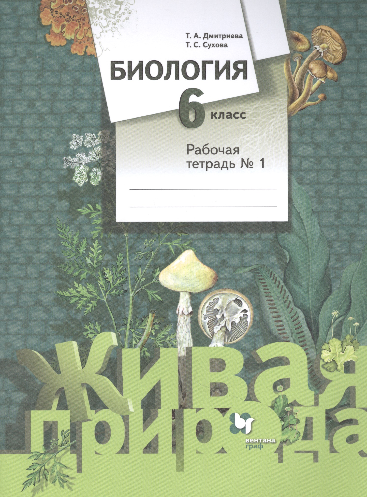 Биология. 6 класс. Рабочая тетрадь №1 Читай-город