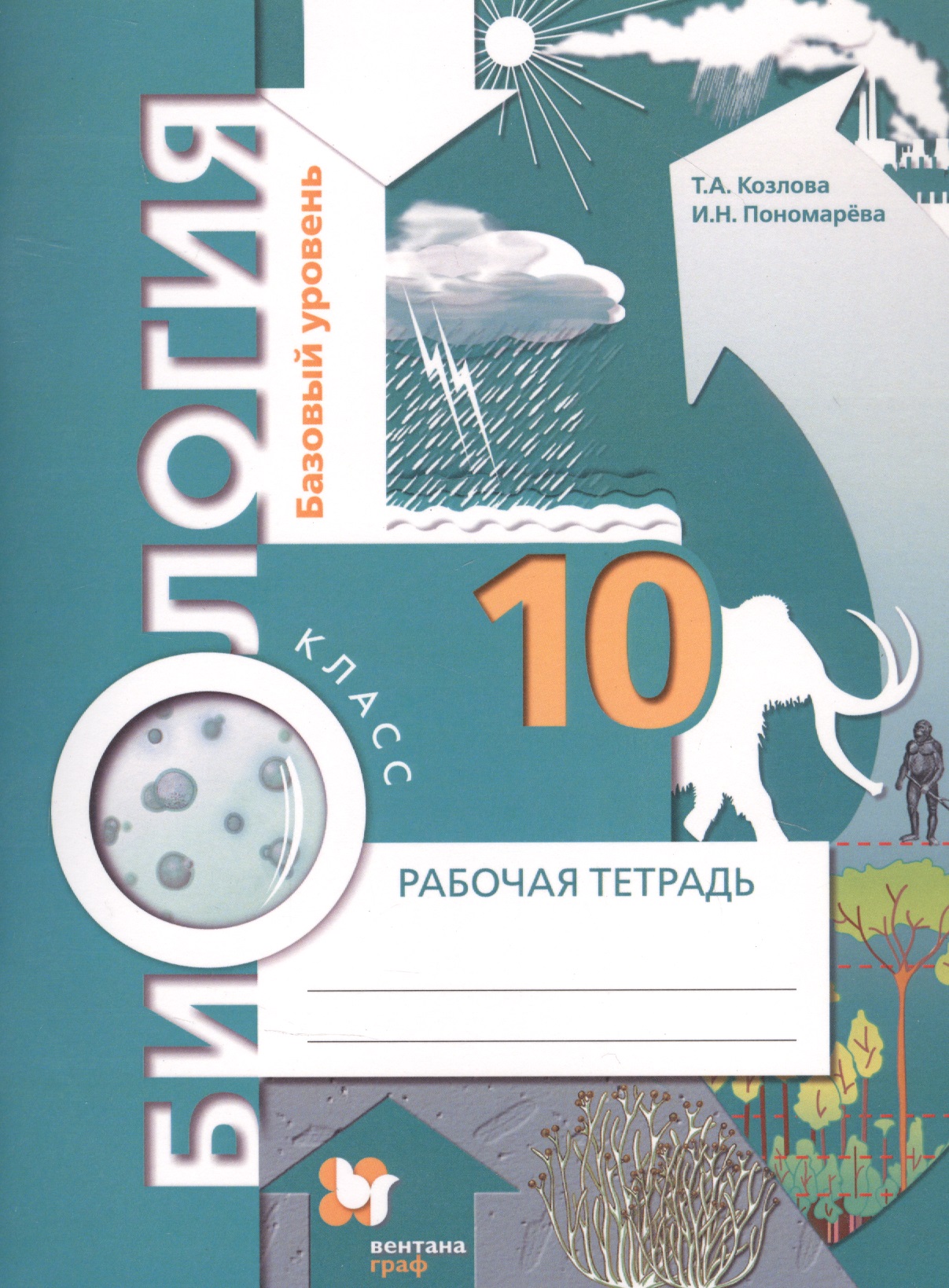 Биология. 10 класс. Рабочая тетрадь. Базовый уровень. Читай-город