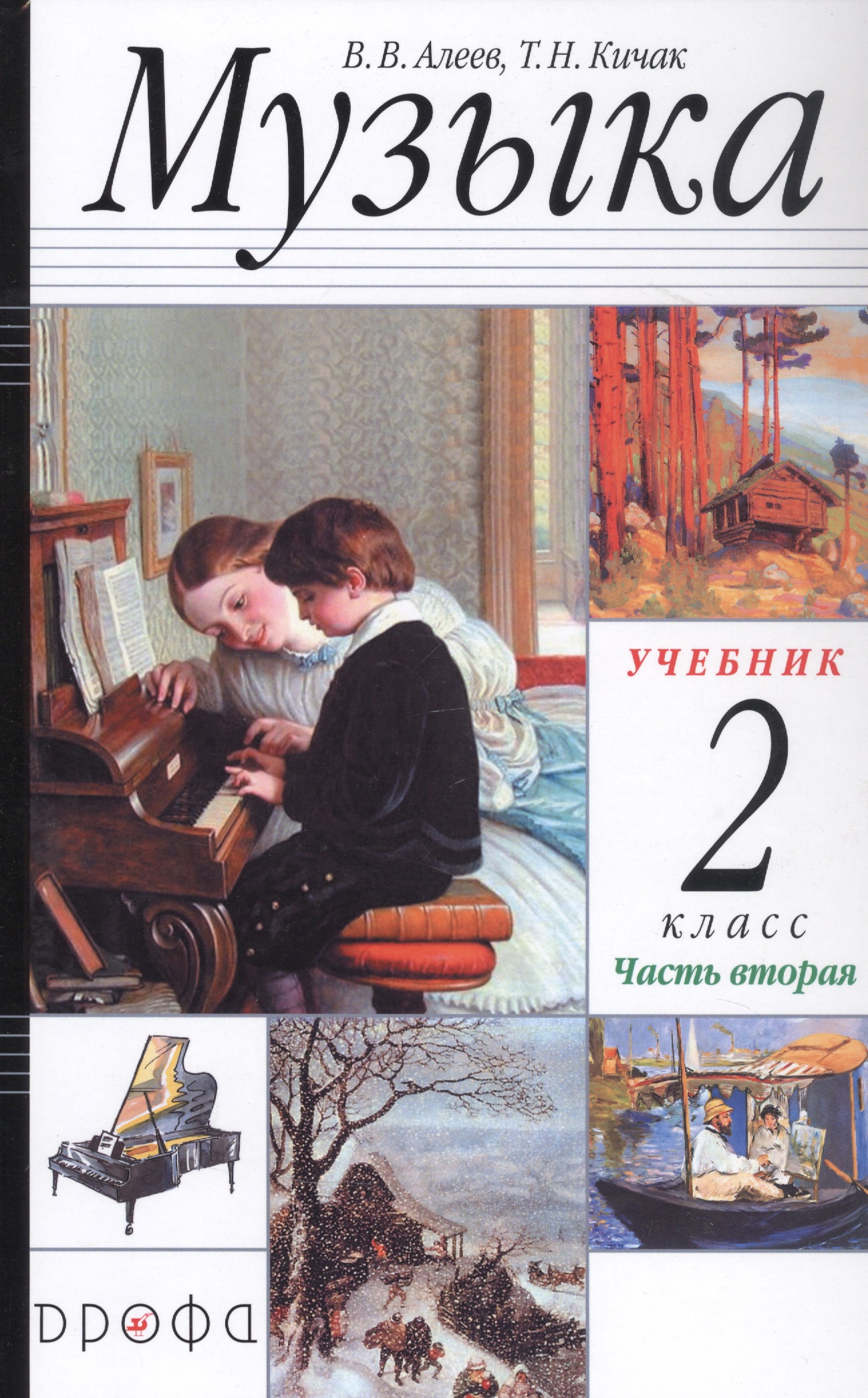 Музыка. 2 класс. Учебник в двух частях. Часть вторая Читай-город