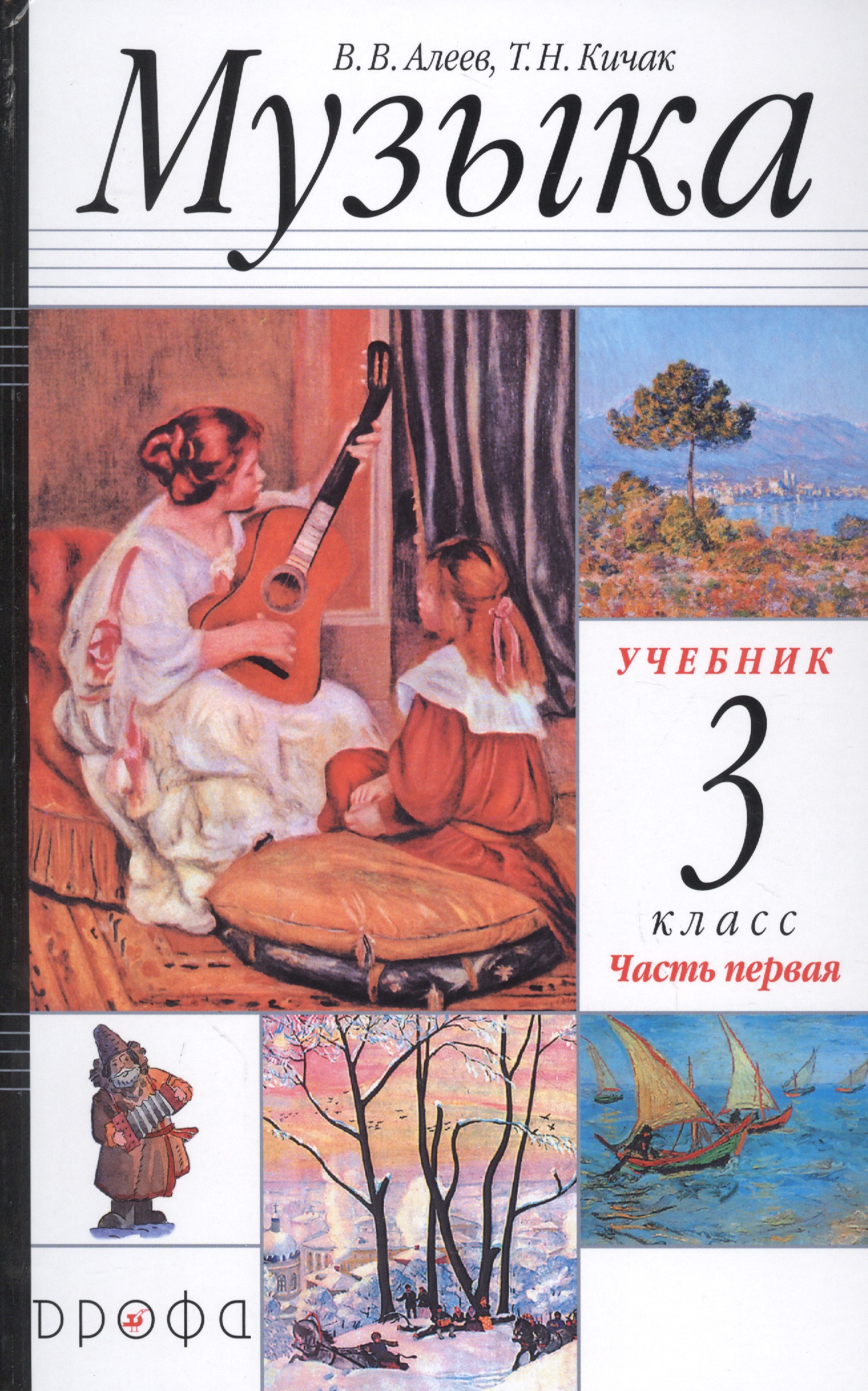 Музыка. 3 класс. Учебник в двух частях. Часть первая Читай-город