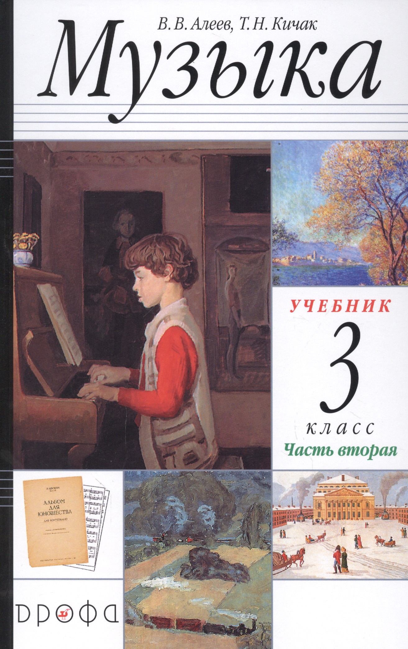 Музыка. 3 класс. Учебник в двух частях. Часть вторая Читай-город