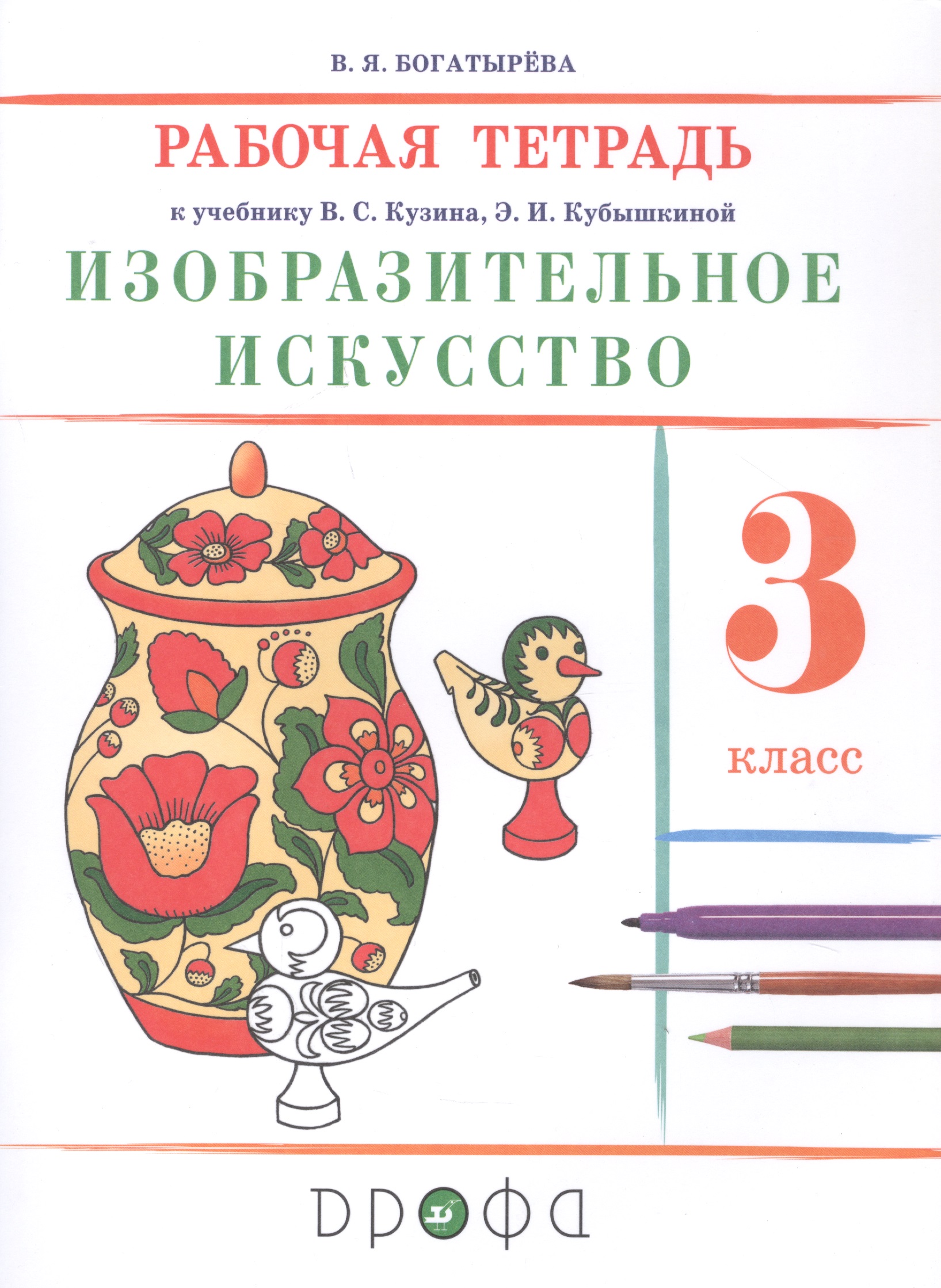 Изобразительное искусство. 3 класс. Рабочая тетрадь к учебнику В.С. Кузина, Э.И. Кубышкиной Читай-город