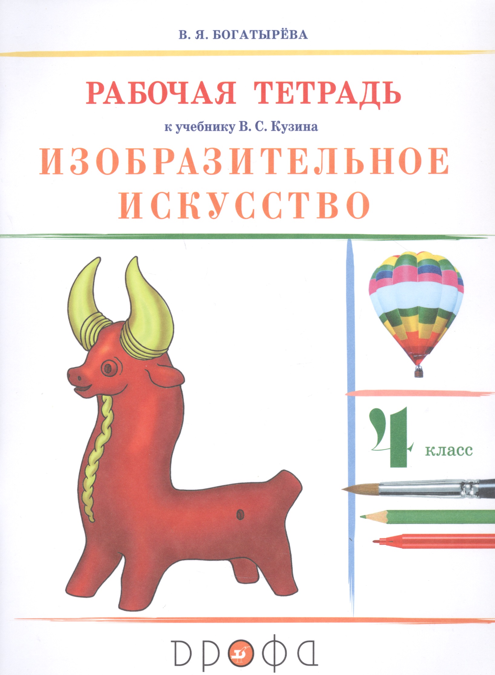Изобразительное искусство. 4 класс. Рабочая тетрадь к учебнику В.С. Кузина Читай-город