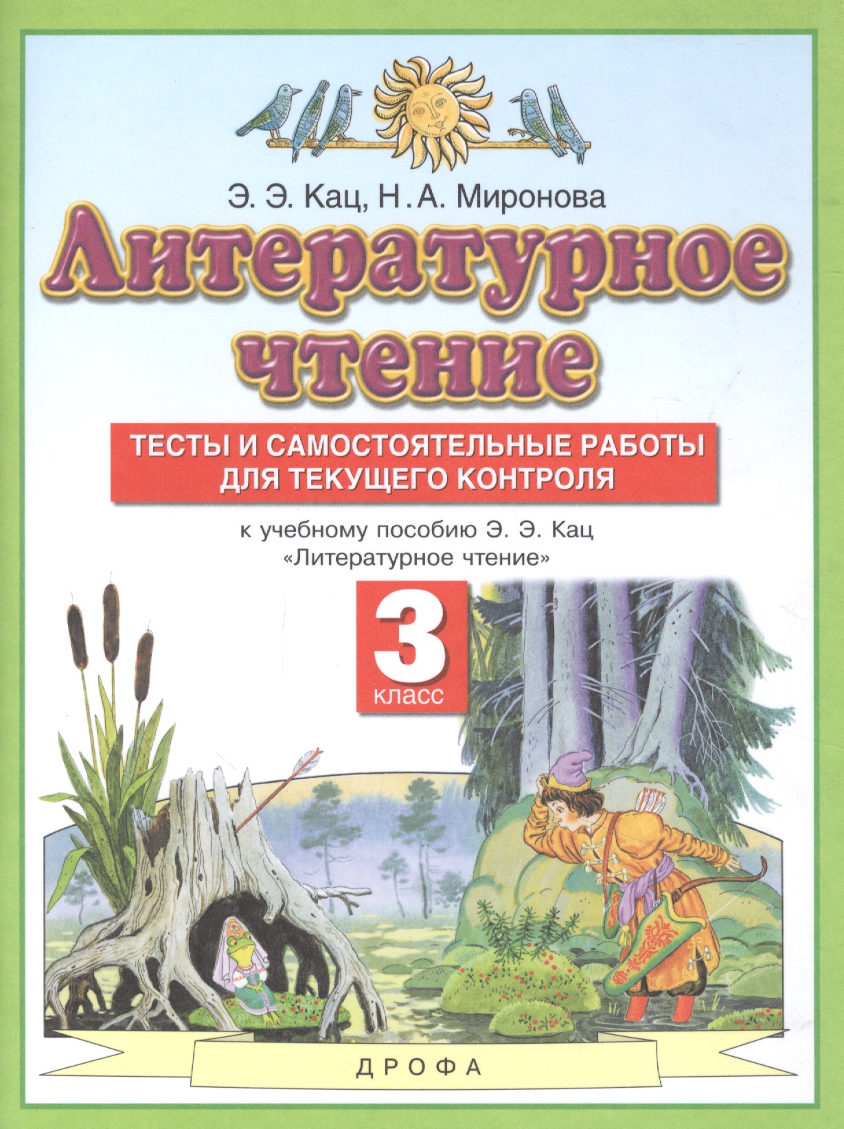 Литературное чтение. 3 класс. Тесты и самостоятельные работы для текущего контроля. К учебному пособию Э.Э. Кац "Литературное чтение" Читай-город
