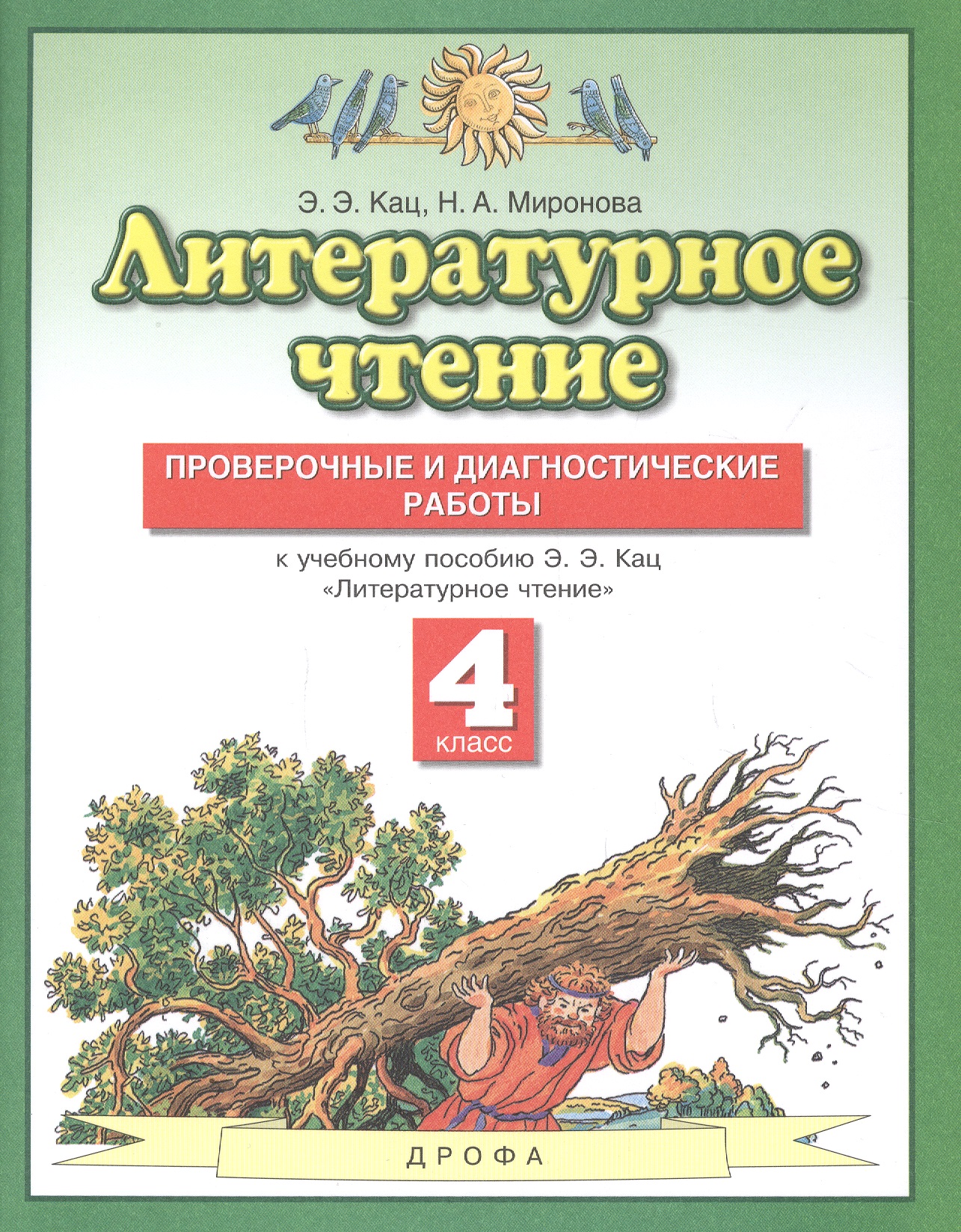 Литературное чтение 4 класс. Проверочные и диагностические работы (к учебному пособию Э.Э. Кац "Литературное чтение") Читай-город