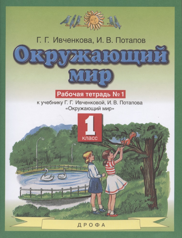 Окружающий мир. 1 класс. Рабочая тетрадь № 1. К учебнику Г.Г. Ивченковой, И.В. Потапова "Окружающий мир" Читай-город
