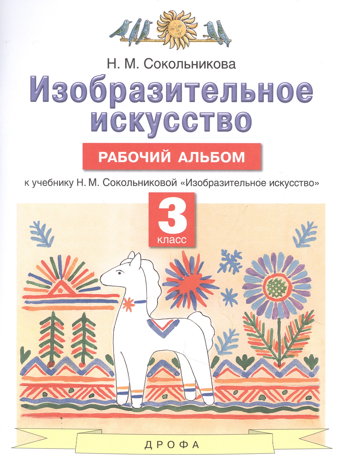 Изобразительное искусство. 3 класс. Рабочий альбом к учебнику Н.М. Сокольниковой "Изобразительное искусство" Читай-город