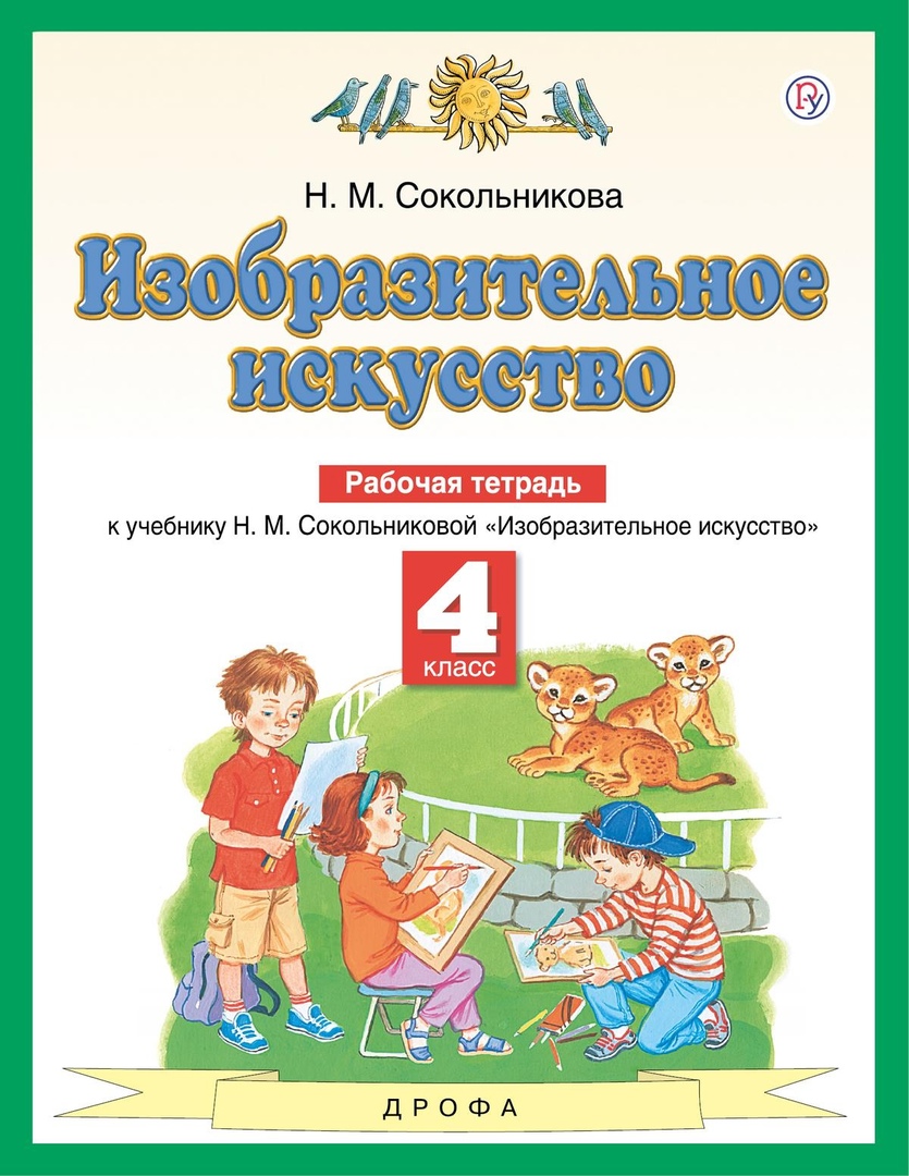 Изобразительное искусство. 4 класс. Рабочая тетрадь. К учебнику Н.М. Сокольниковой "Изобразительное искусство" Читай-город