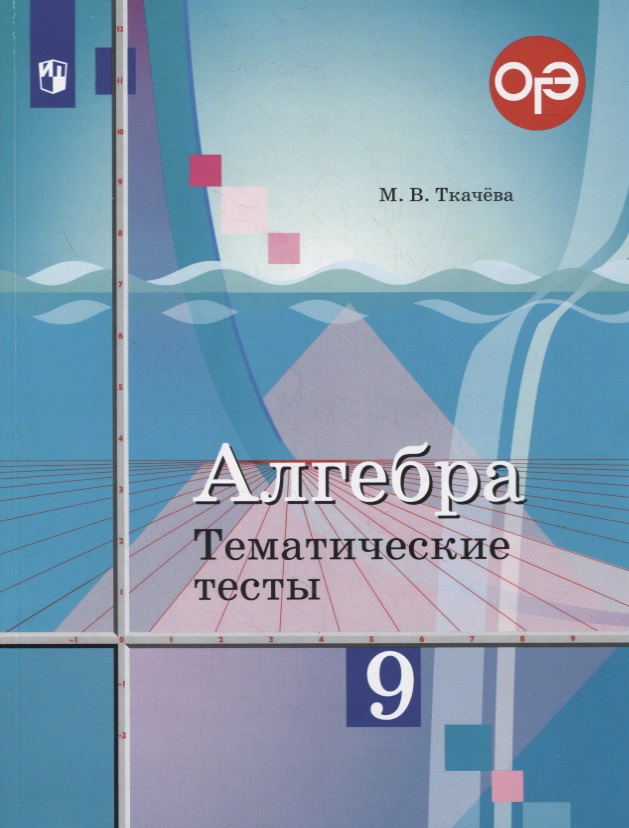 Алгебра. 9 класс. Тематические тесты Читай-город