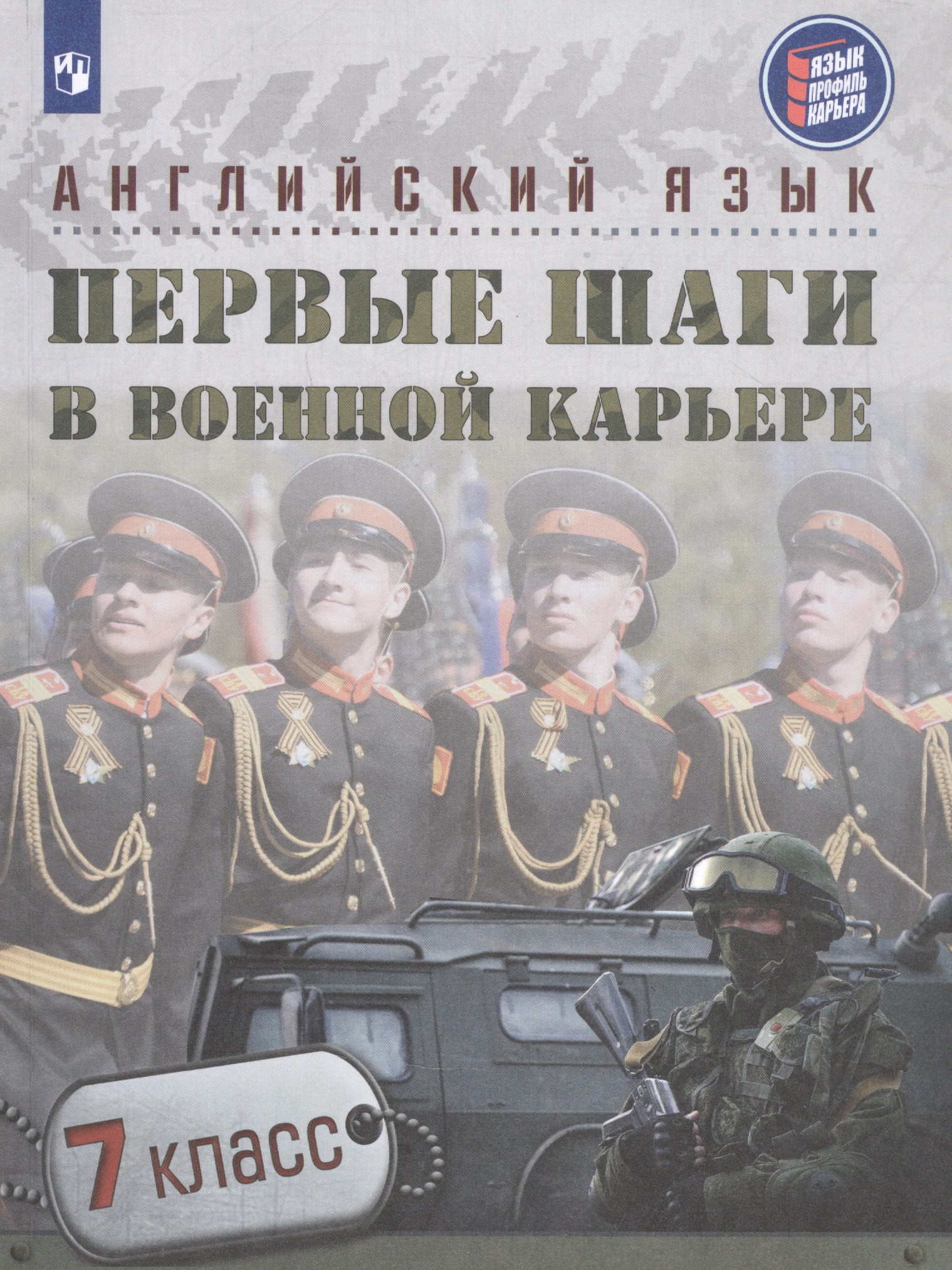 Английский язык. Первые шаги в военной карьере. 7 класс. Учебное пособие Читай-город