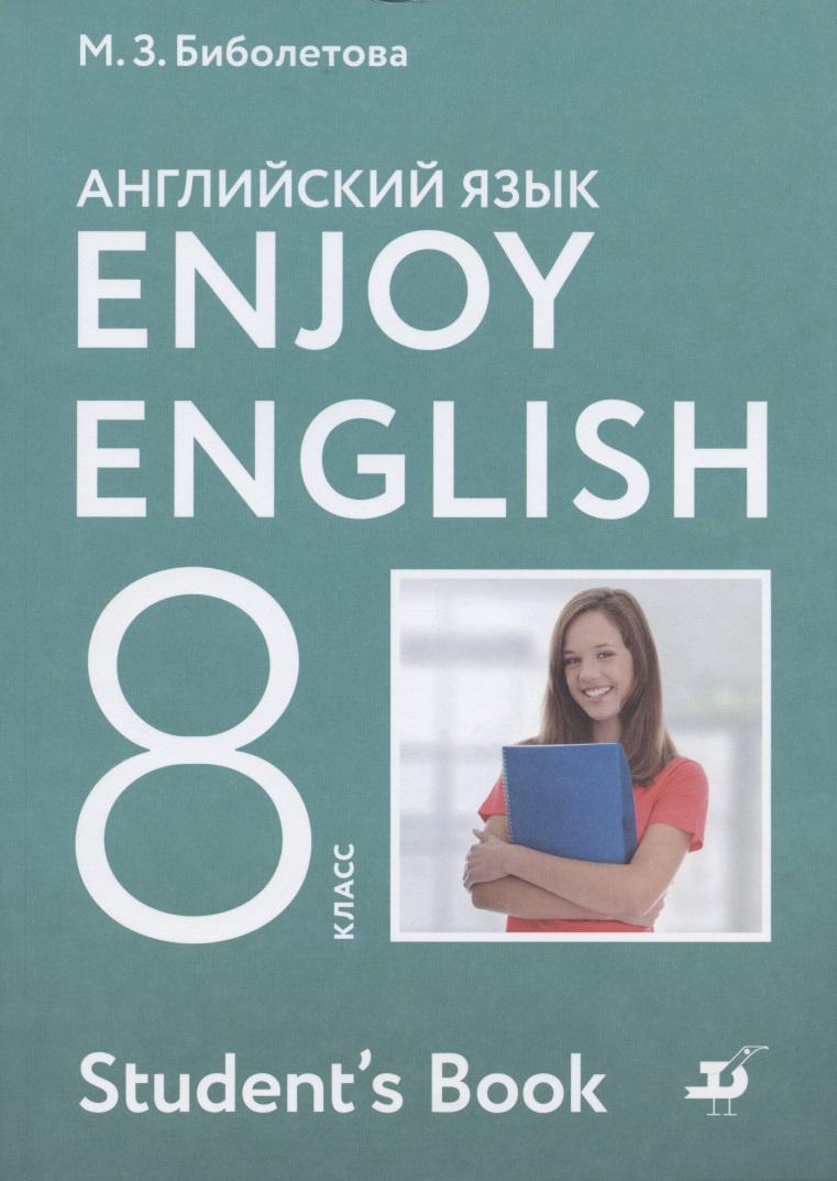 Enjoy English Английский с удовольствием Английский язык 8 класс Учебник Читай-город