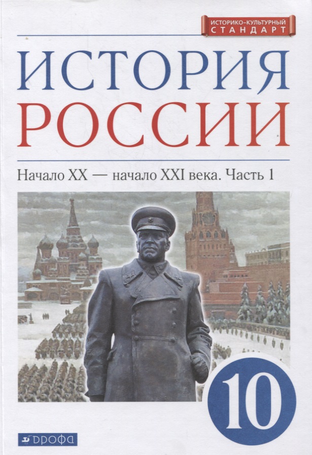 История России 10 класс. Начало XX-начало XXI века. Углубленный уровень. Учебник в двух частях. Часть 1 Читай-город
