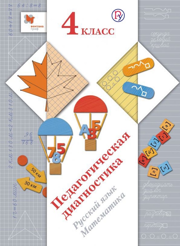 Педагогическая диагностика. Русский язык. Математика. 4 класс. Комплект материалов Читай-город