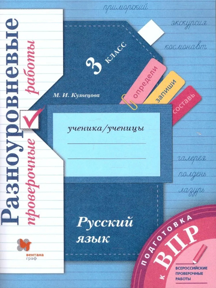 Русский язык. 3 класс. Разноуровневые проверочные работы. Учебное пособие Читай-город