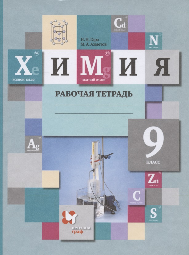 Химия 9 кл. Р/т (3 изд) (м) Гара (ФГОС) Читай-город