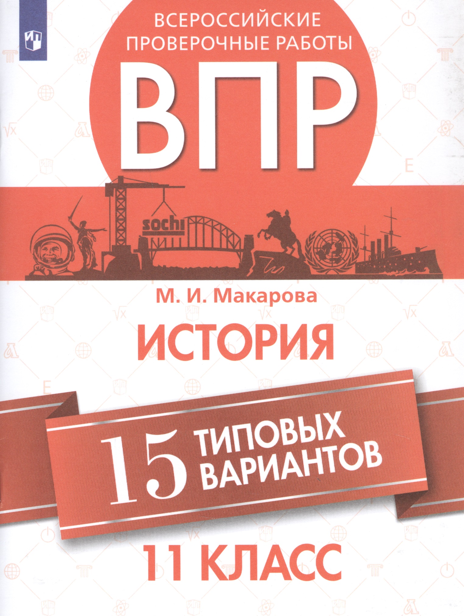 Всероссийские проверочные работы. История. 11 класс. 15 типовых вариантов Читай-город