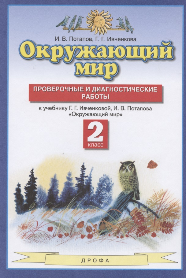 Окружающий мир. 2 класс. Проверочные и диагностические работы. К учебнику Г.Г. Ивченковой, И.В. Потапова "Окружающий мир" Читай-город