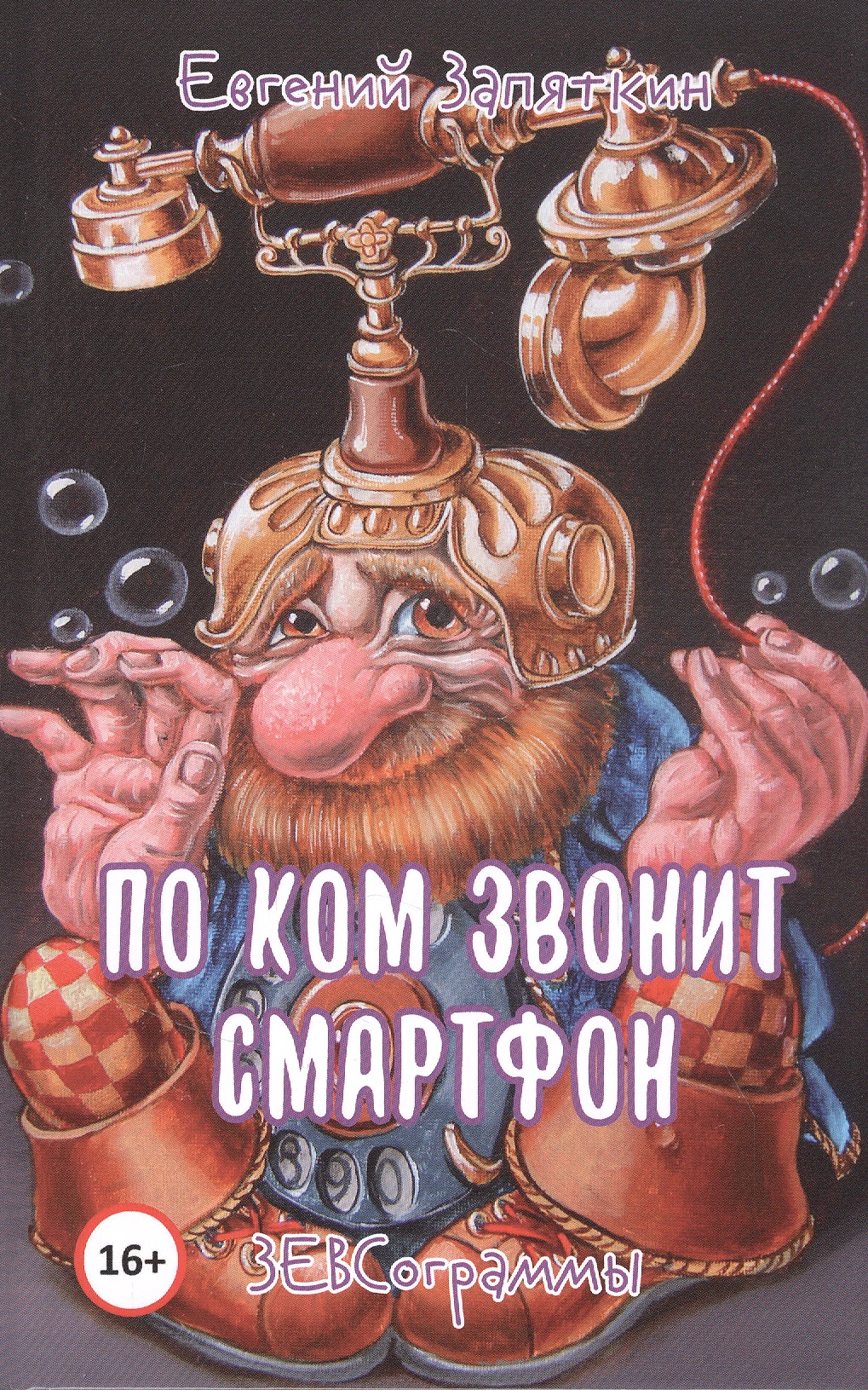По ком звонит смартфон. ЗЕВСограммы Читай-город