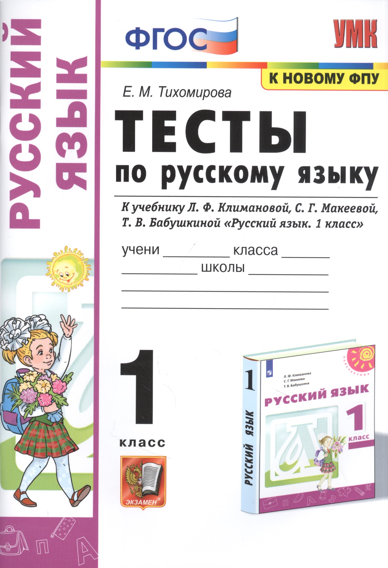 Тесты по русскому языку. 1 класс. К учебнику Л.Ф. Климановой, С.Г. Макеевой, Т.В.  Бабушкиной "Русский язык. 1 класс". К системе Перспектива Читай-город