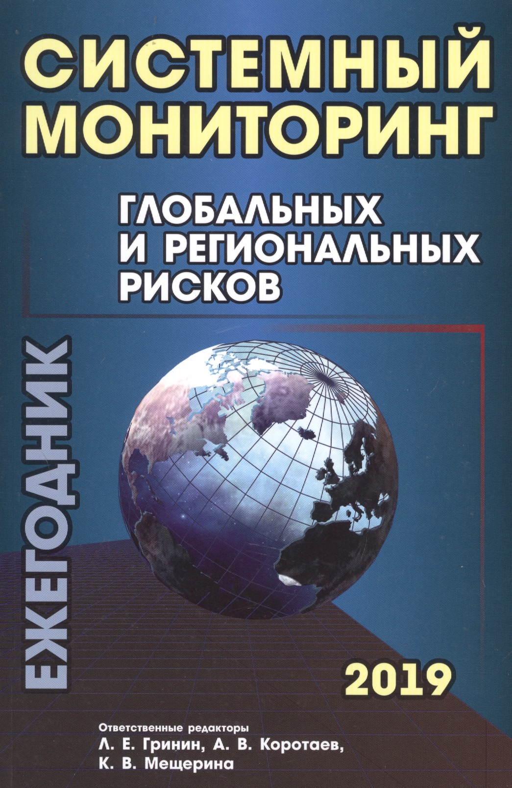 Системный мониторинг глобальных и региональных рисков. Ежегодник 2019 Читай-город