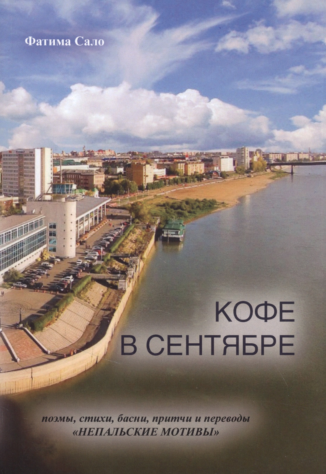 Кофе в сентябре: поэмы, стихи, басни, притчи и переводы "Непальские мотивы" Читай-город