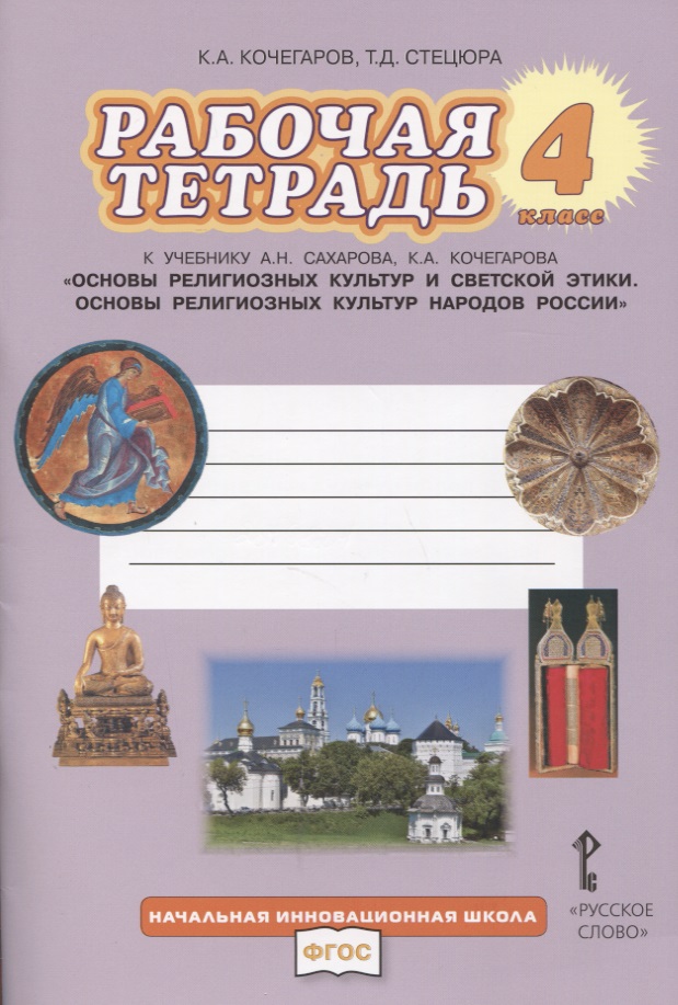 Рабочая тетрадь к учебнику А.Н. Сахарова, К.А. Кочегарова «Основы религиозных культур народов России». 4 класс. Читай-город