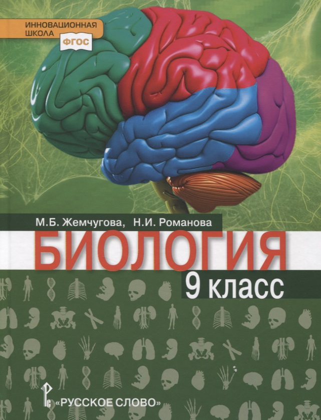 Биология. Учебник. 9 класс Читай-город