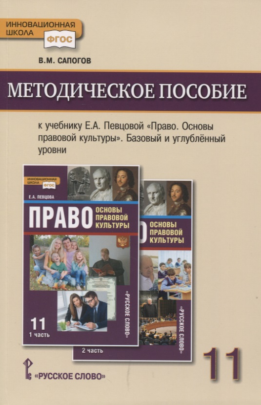 Методическое пособие к учебнику Е.А. Певцовой «Право. Основы правовой культуры».11 класс. Базовый и углубленный уровни. Читай-город