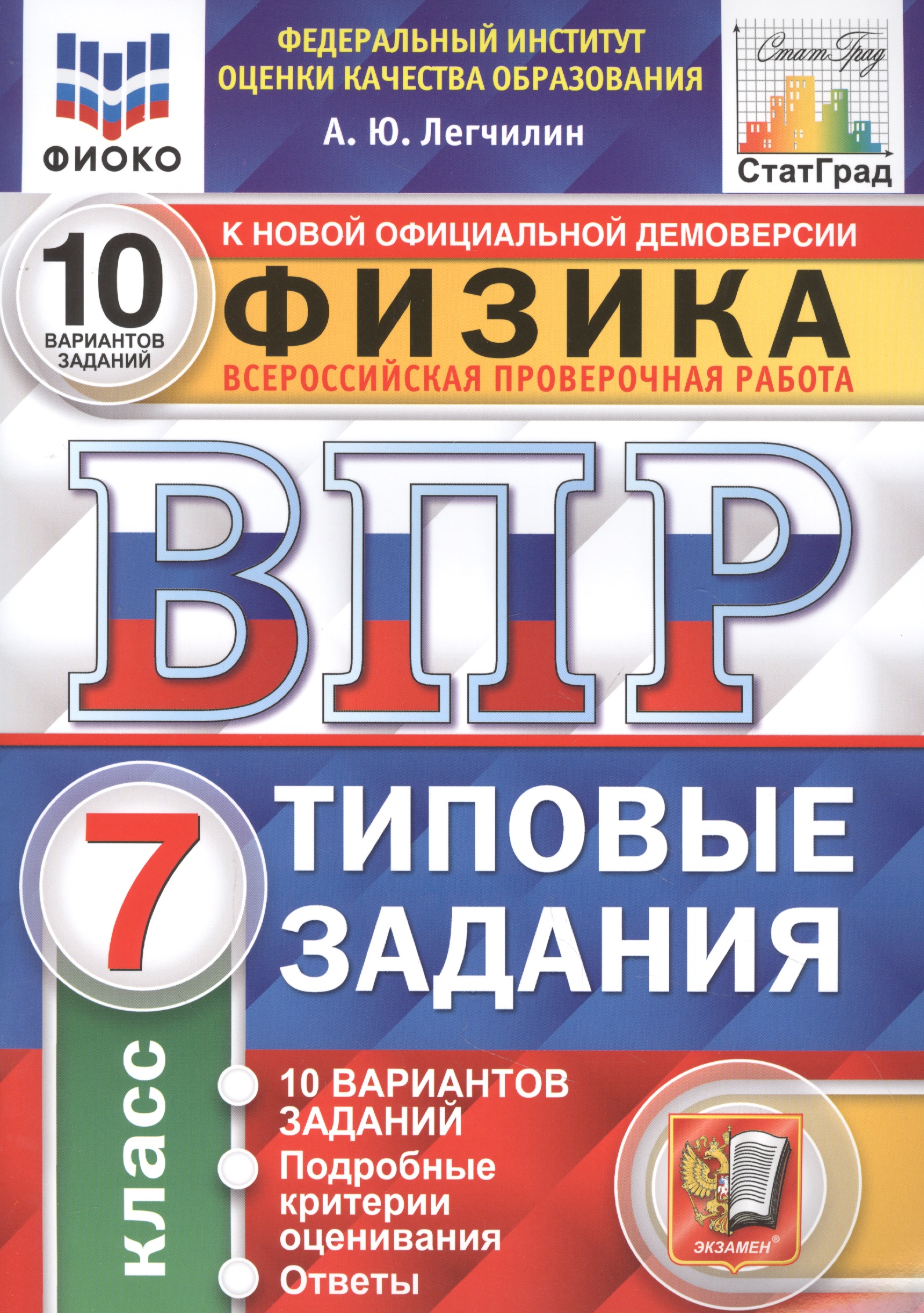 Физика. Всероссийская проверочная работа. 7 класс. Типовые задания. 10 вариантов заданий. Подробные критерии оценивания. Ответы Читай-город