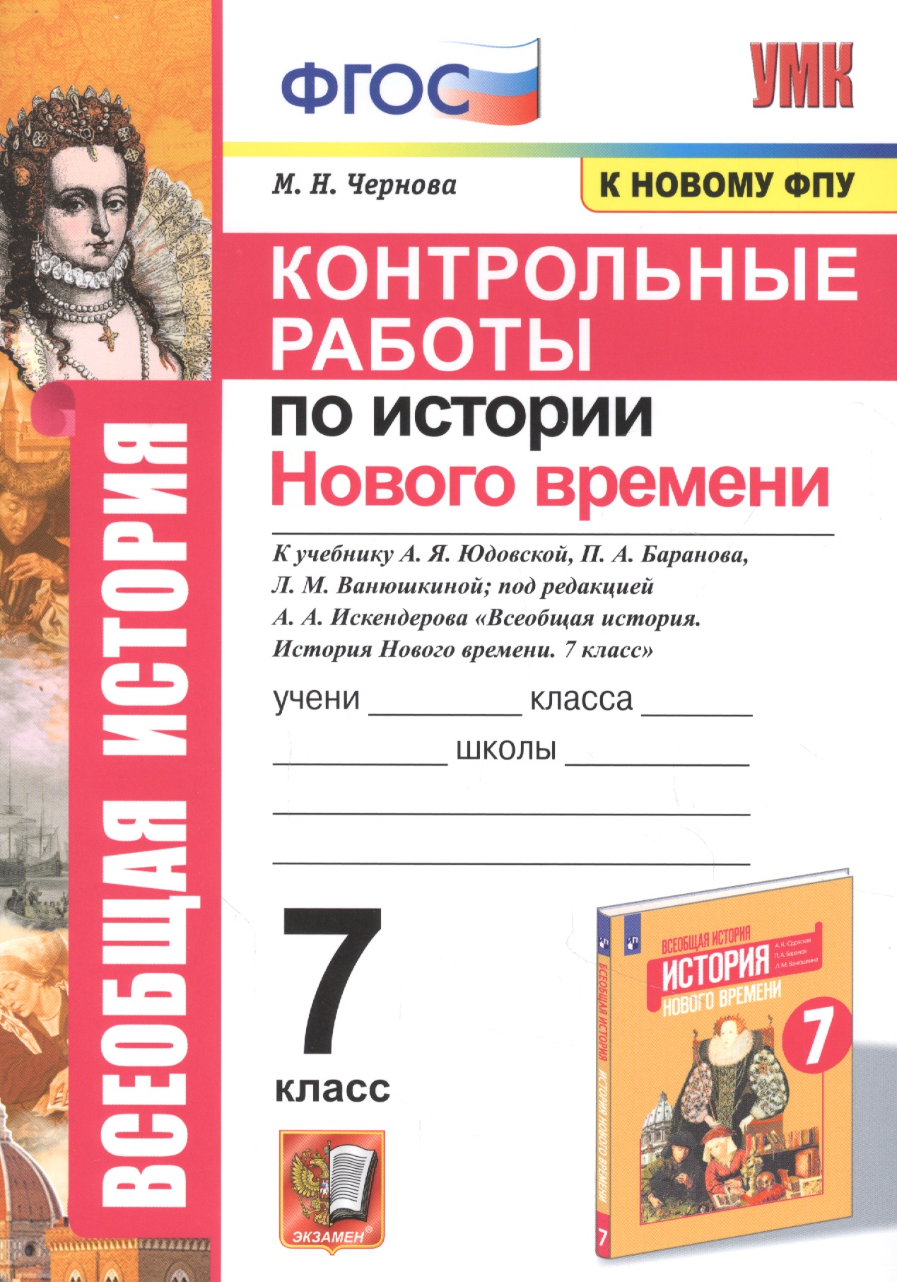 Контрольные работы по истории Нового времени. К учебнику А.Я. Юдовской, П.А. Баранова, Л.М. Ванюшкиной, под редакцией А.А. Искендерова "Всеобщая история. История Нового времени". 7 класс Читай-город