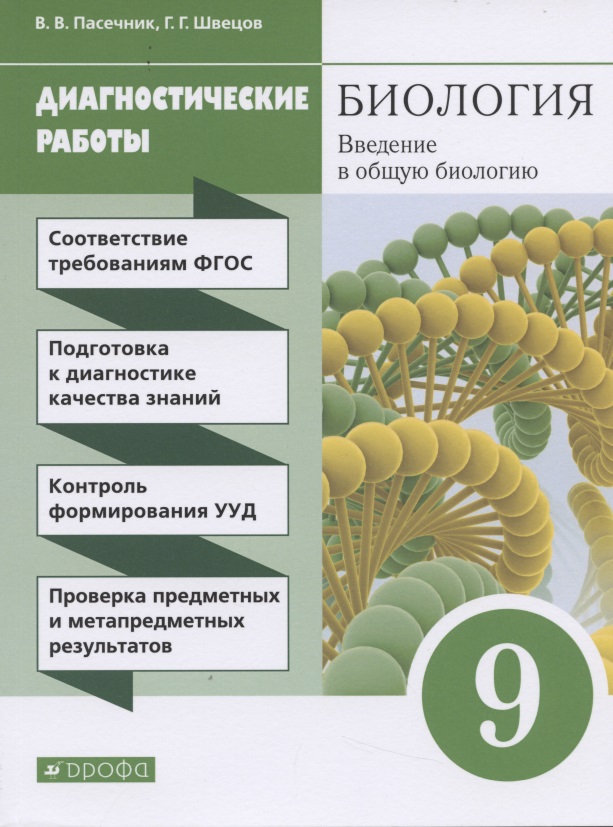 Биология. Введение в общую биологию. 9 класс. Диагностические работы Читай-город