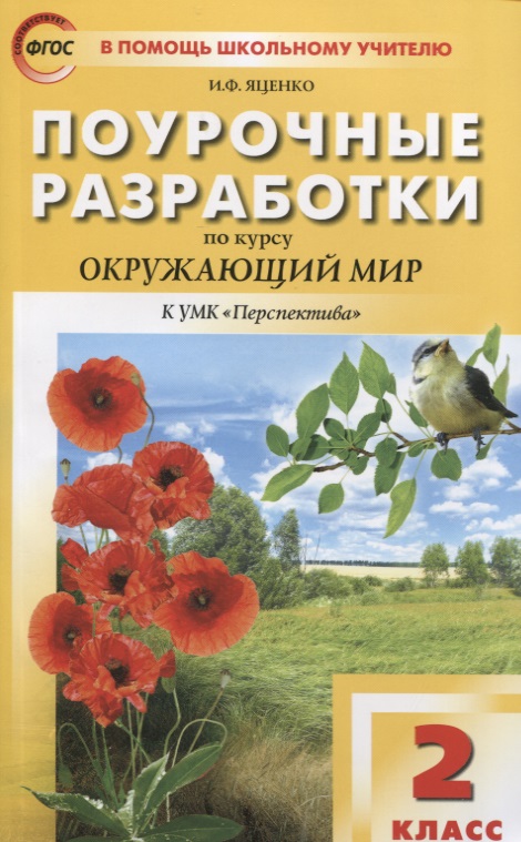 Поурочные разработки по курсу "Окружающий мир". 2 класс.  К УМК Перспектива Пособие для учителя Читай-город