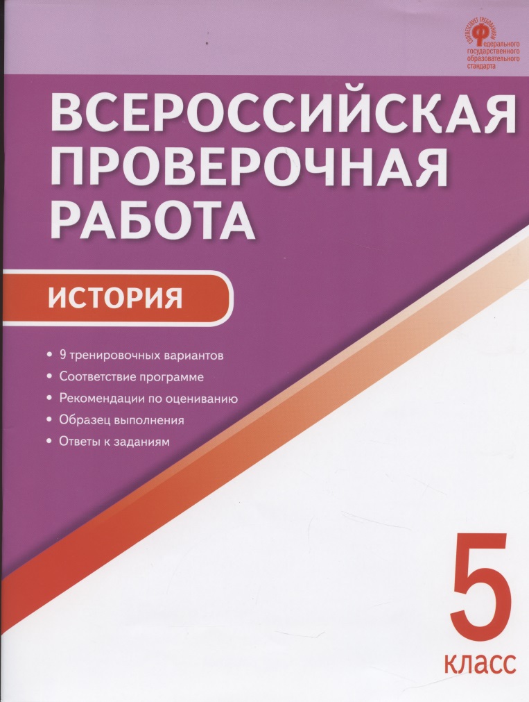 Всероссийская проверочная работа. История. 5 класс Читай-город