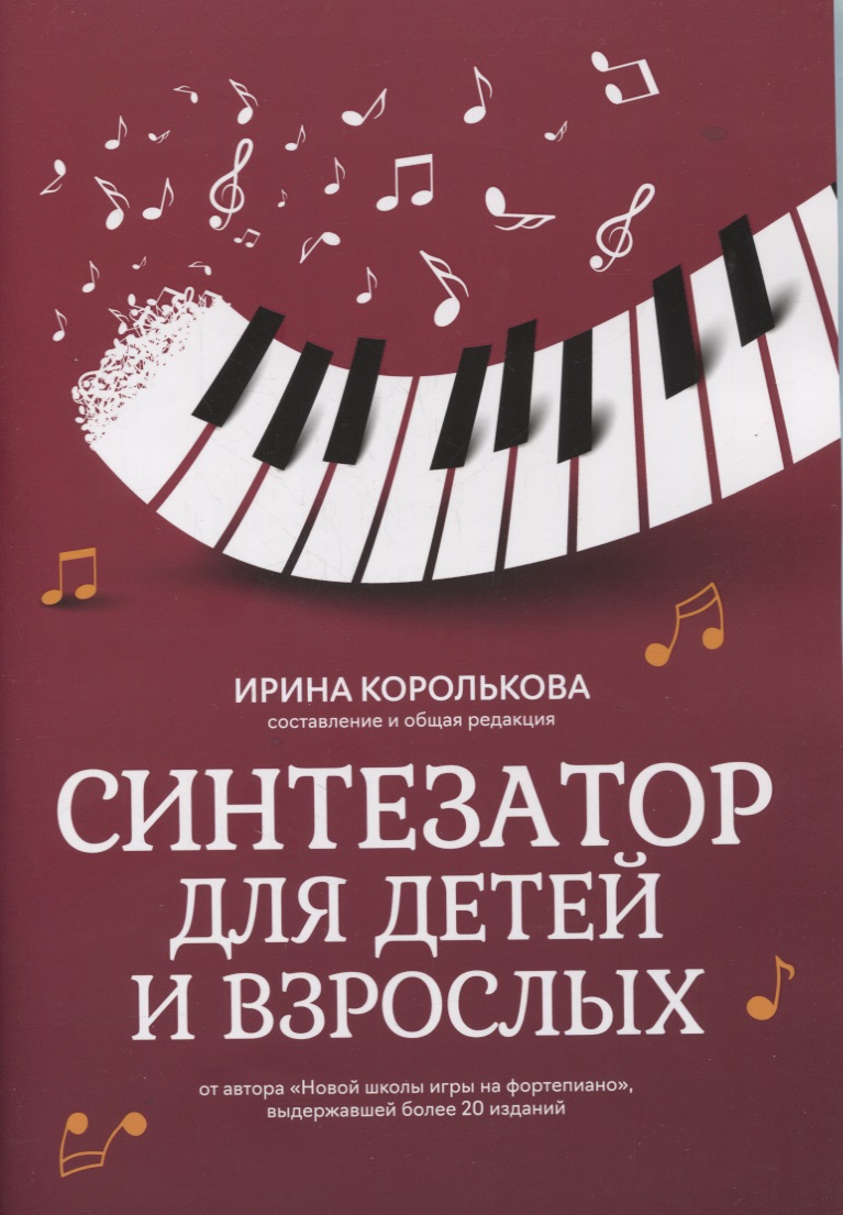 Синтезатор для детей и взрослых: учебно-метод.пособие Читай-город