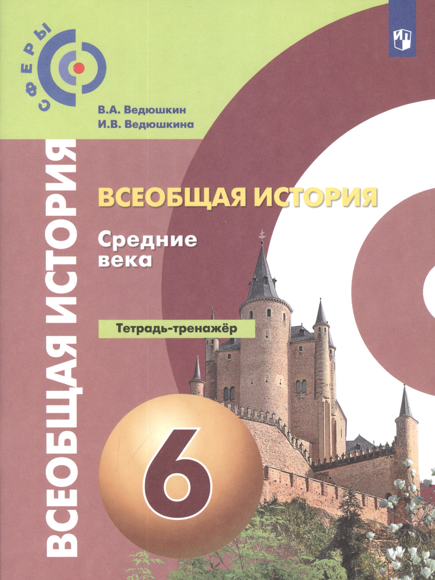 Ведюшкин. История. Средние века. 6 кл. Тетрадь-тренажёр. Читай-город