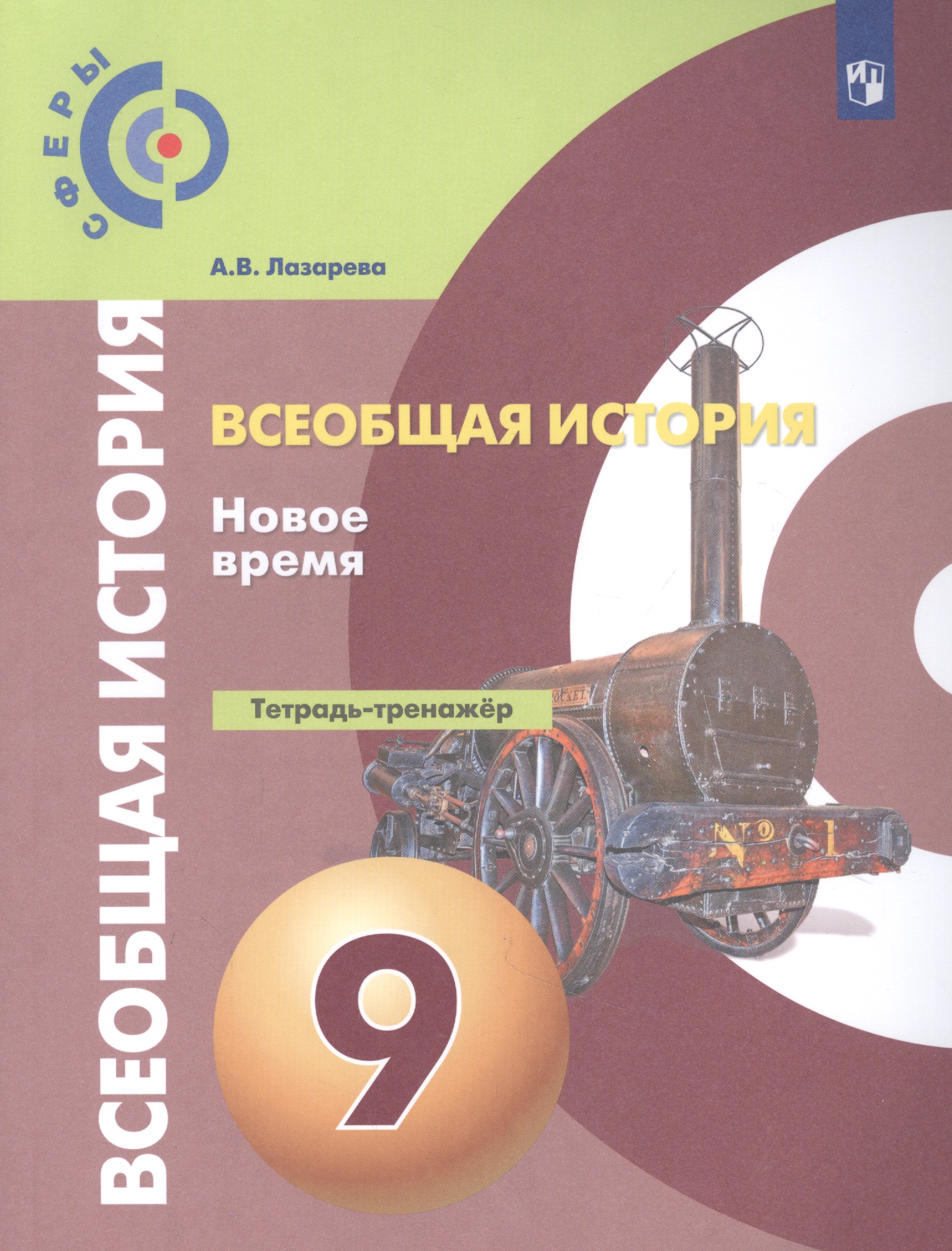 Всеобщая история. 9 класс. Новое время. Тетрадь-тренажёр. Учебное пособие Читай-город