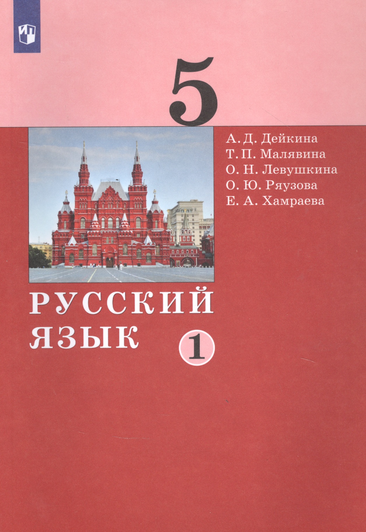 Русский язык. 5 класс. Учебник в двух частях. Часть 1 Читай-город