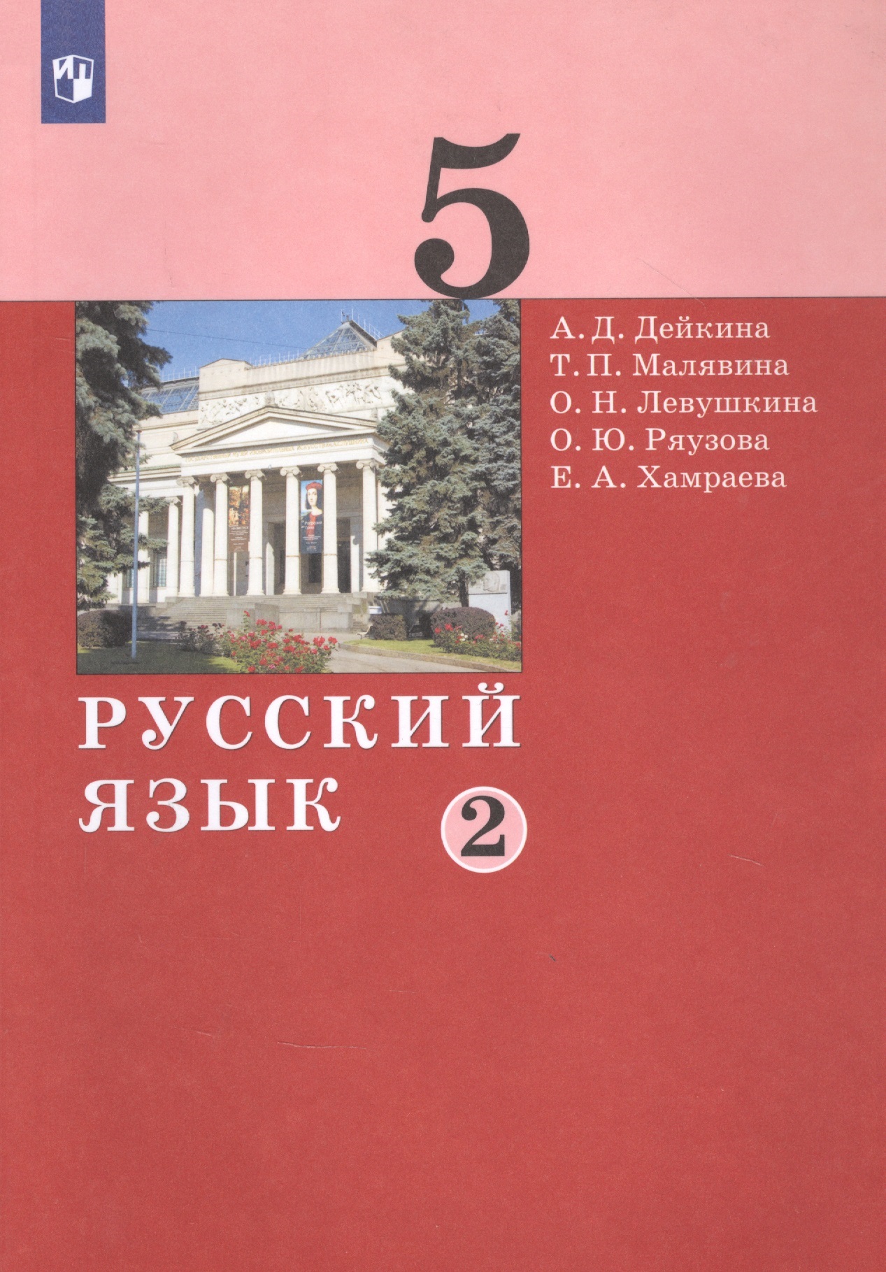 Русский язык. 5 класс. Учебник в двух частях. Часть 2 Читай-город