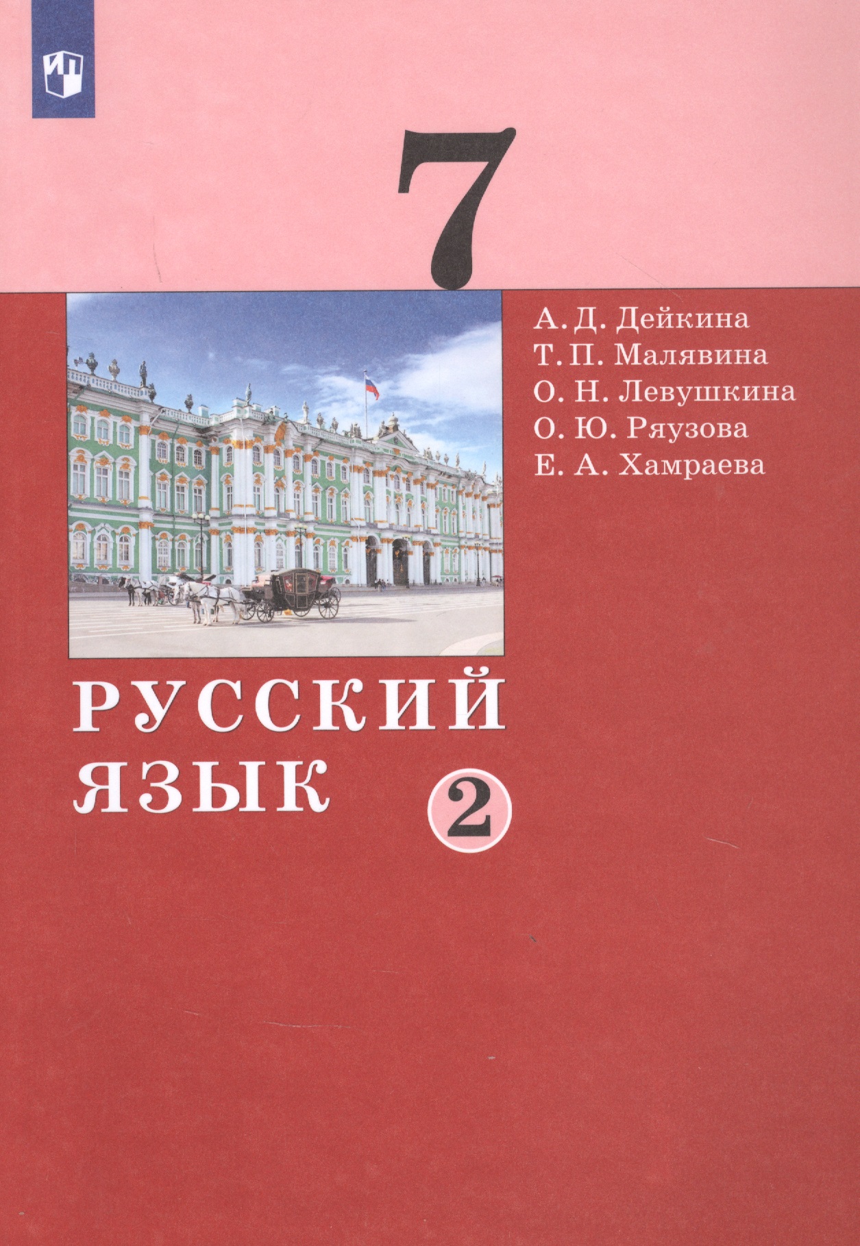 Русский язык. 7 класс. Учебник в двух частях. Часть 2 Читай-город