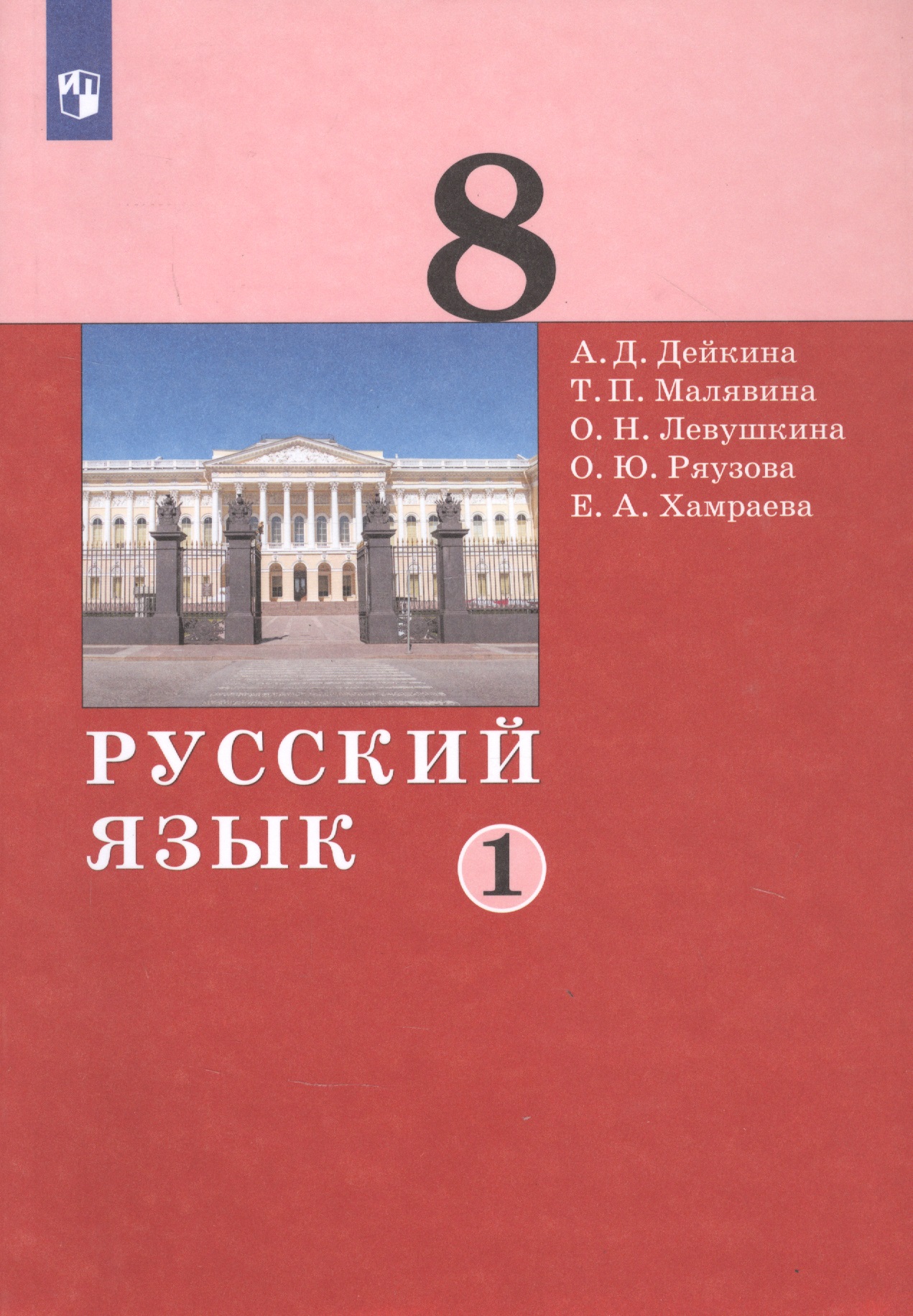 Русский язык. 8 класс. Учебник в двух частях. Часть 1 Читай-город