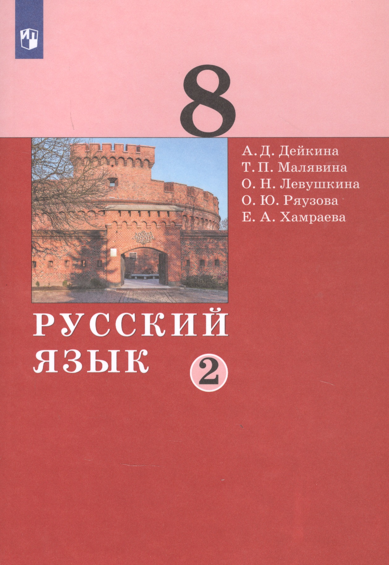 Русский язык. 8 класс. Учебник в двух частях. Часть 2 Читай-город