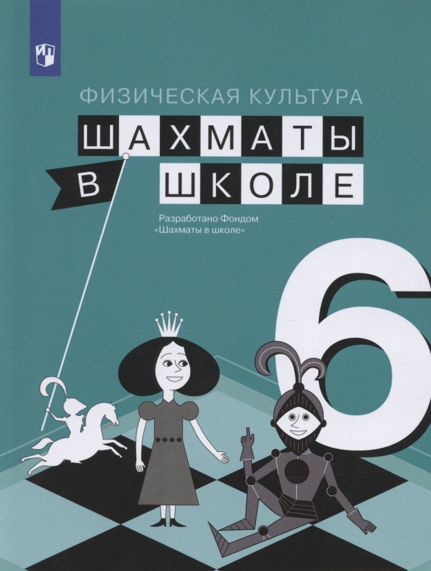 Физическая культура. 6 класс. Шахматы в школе. Учебник для общеобразовательных образований Читай-город