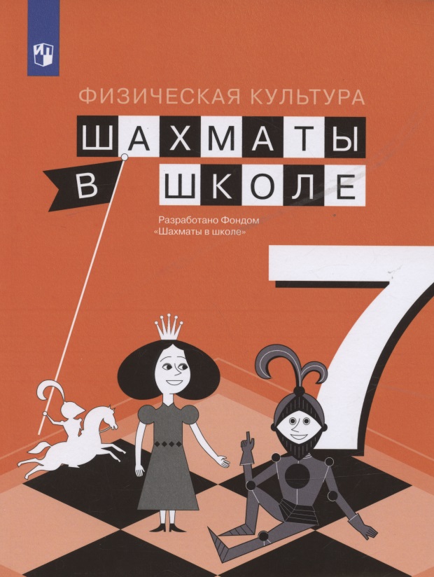 Физическая культура. 7 класс. Шахматы в школе. Учебник для общеобразовательных образований Читай-город