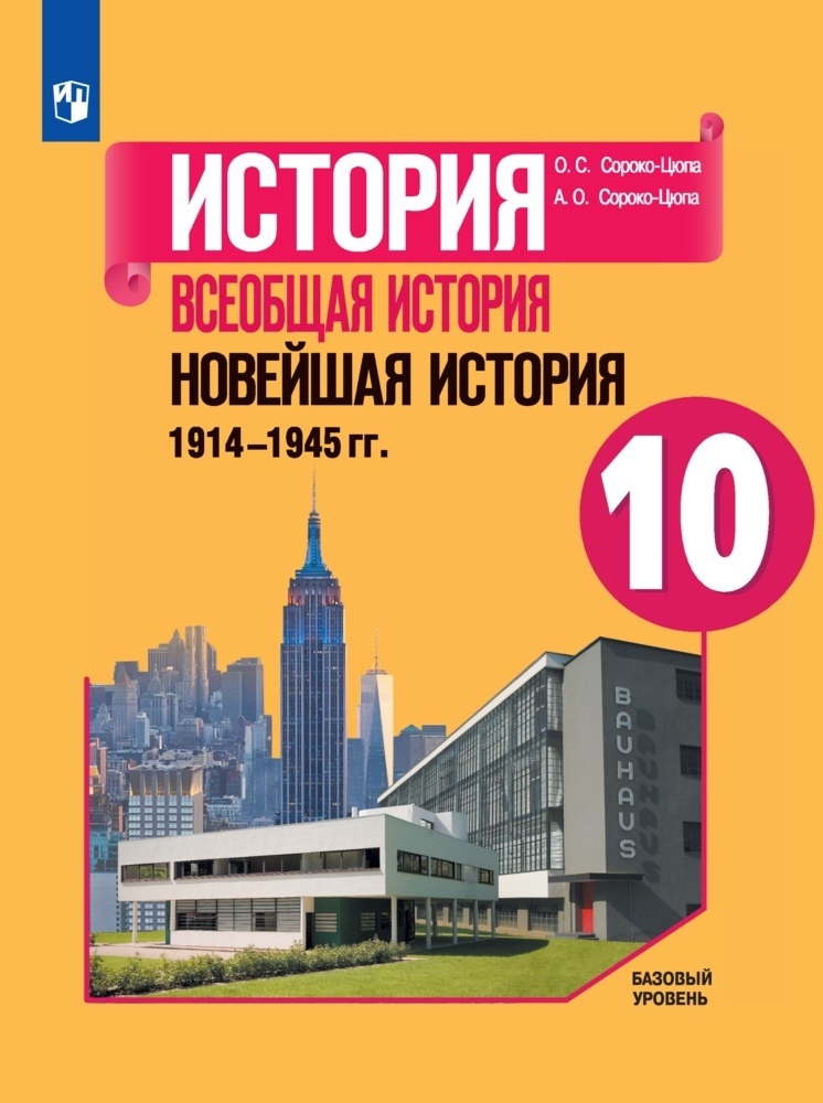 История. Всеобщая история. Новейшая история. 1914-1945 гг. 10 класс. Учебник. Базовый уровень Читай-город