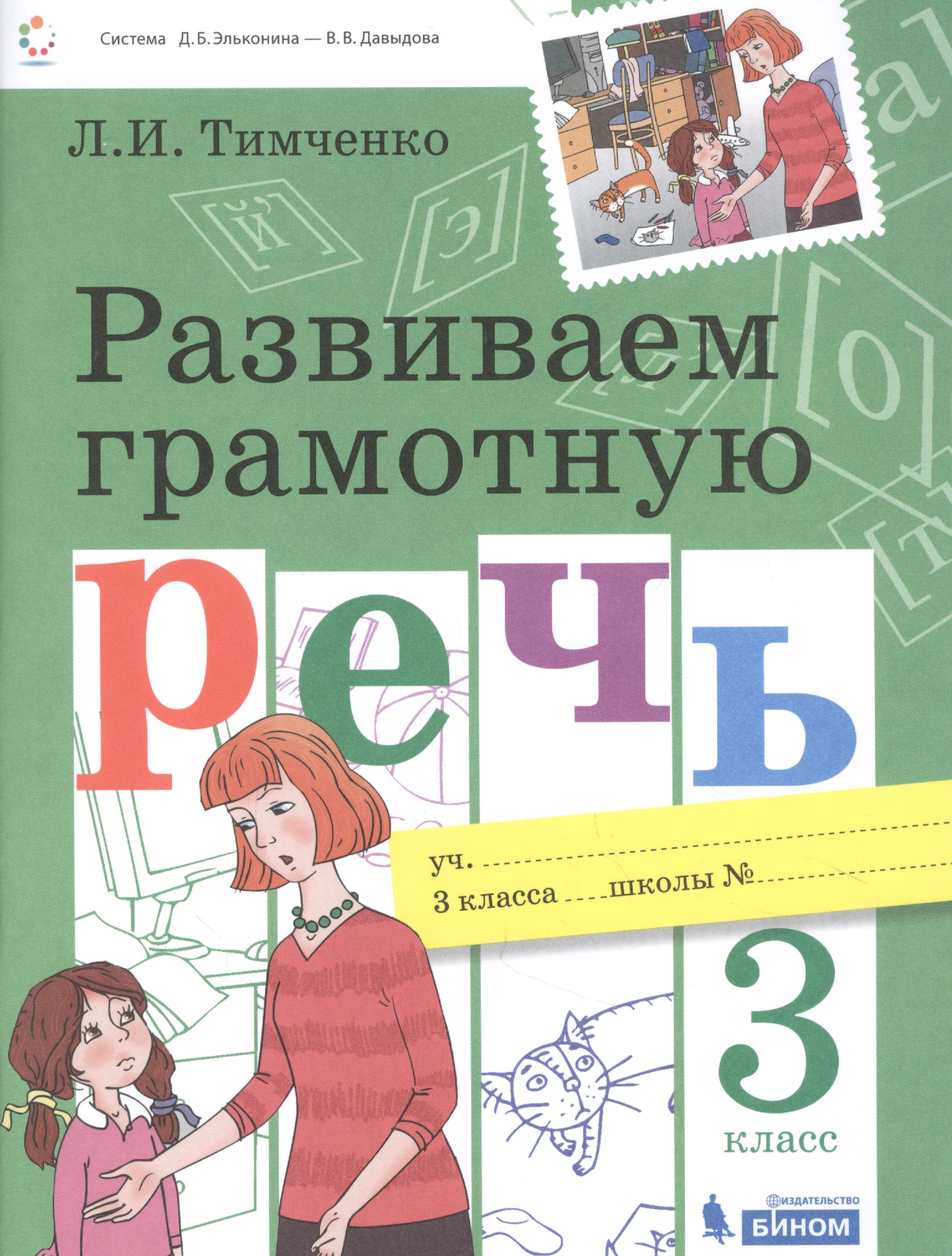 Развиваем грамотную речь 3 класс. Пособие для учащихся Читай-город