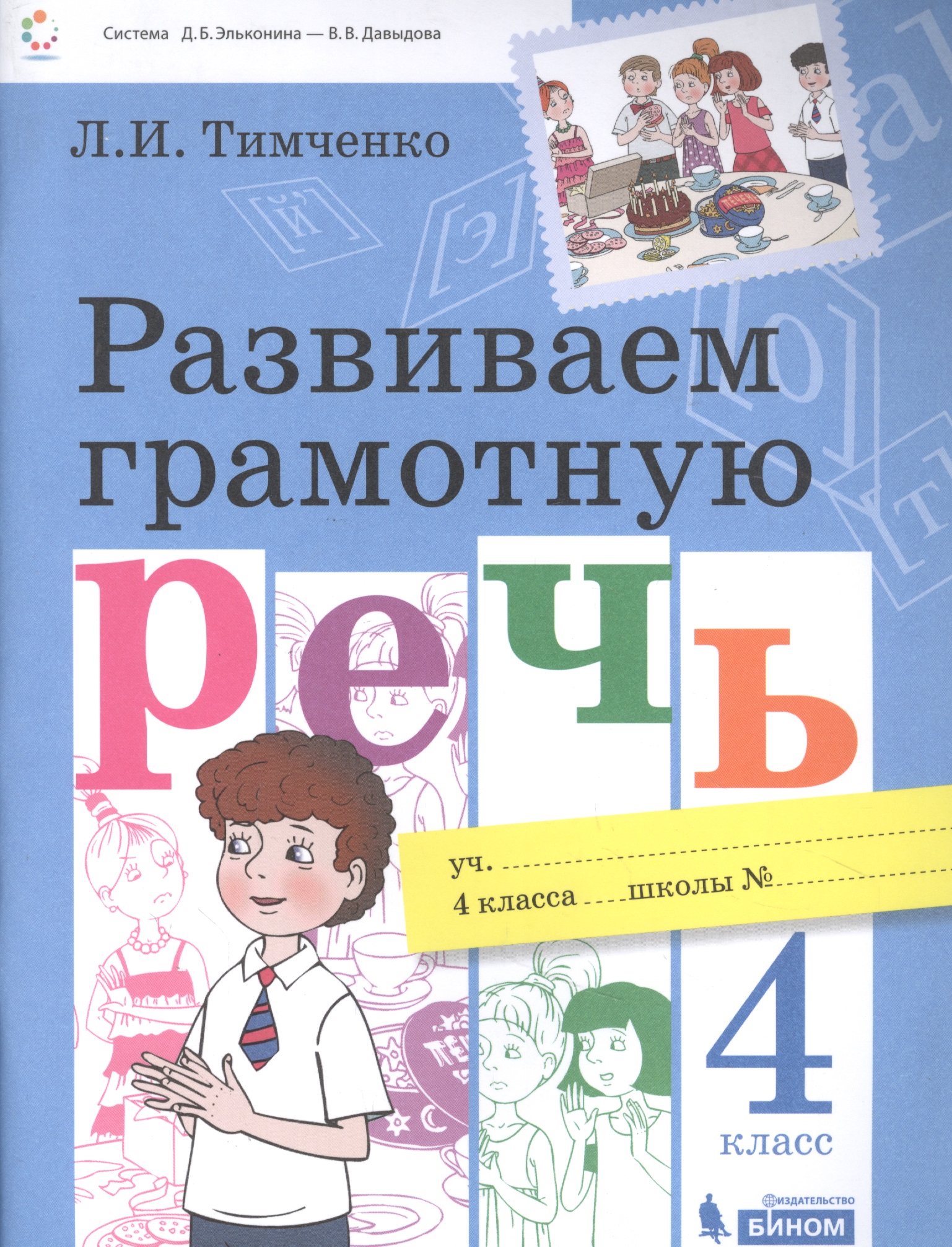 Развиваем грамотную речь 4 класс. Пособие для учащихся Читай-город