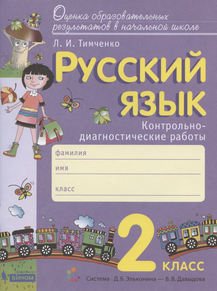 Русский язык. 2 класс. Контрольно-диагностические работы. Пособие для учащихся Читай-город